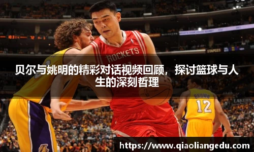 贝尔与姚明的精彩对话视频回顾，探讨篮球与人生的深刻哲理