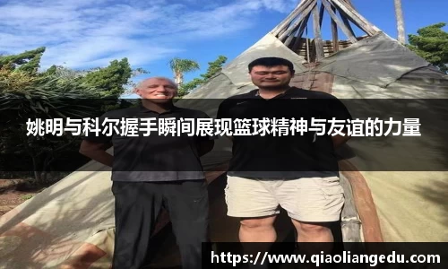 姚明与科尔握手瞬间展现篮球精神与友谊的力量