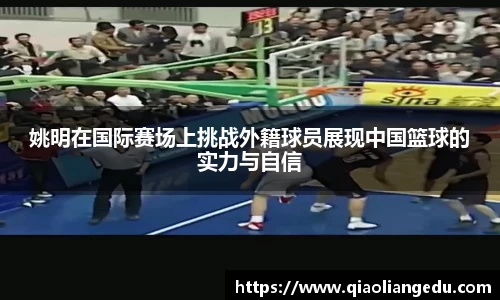 姚明在国际赛场上挑战外籍球员展现中国篮球的实力与自信