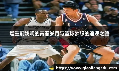 增重前姚明的青春岁月与篮球梦想的追逐之路