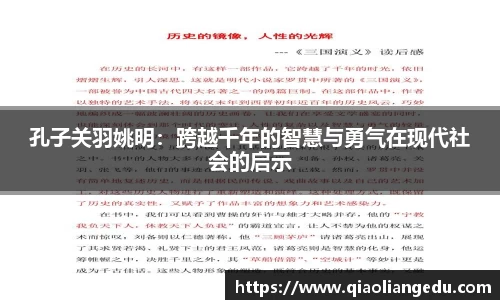 孔子关羽姚明：跨越千年的智慧与勇气在现代社会的启示