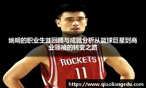 姚明的职业生涯回顾与成就分析从篮球巨星到商业领袖的转变之路