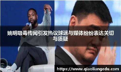 姚明吸毒传闻引发热议球迷与媒体纷纷表达关切与质疑