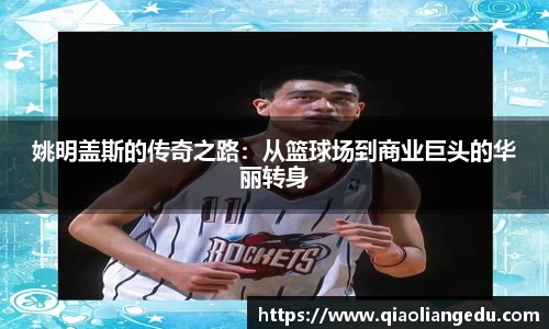姚明盖斯的传奇之路：从篮球场到商业巨头的华丽转身