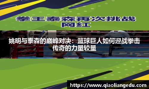 姚明与泰森的巅峰对决：篮球巨人如何迎战拳击传奇的力量较量