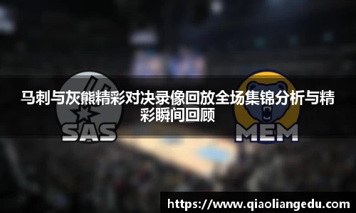 马刺与灰熊精彩对决录像回放全场集锦分析与精彩瞬间回顾