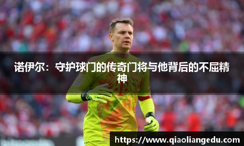 诺伊尔：守护球门的传奇门将与他背后的不屈精神