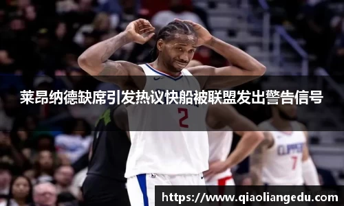 莱昂纳德缺席引发热议快船被联盟发出警告信号