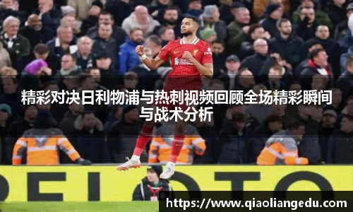 精彩对决日利物浦与热刺视频回顾全场精彩瞬间与战术分析