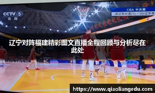 辽宁对阵福建精彩图文直播全程回顾与分析尽在此处