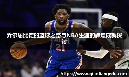 乔尔恩比德的篮球之路与NBA生涯的辉煌成就探讨