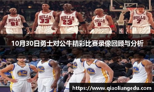 10月30日勇士对公牛精彩比赛录像回顾与分析
