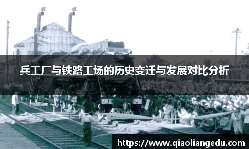 兵工厂与铁路工场的历史变迁与发展对比分析