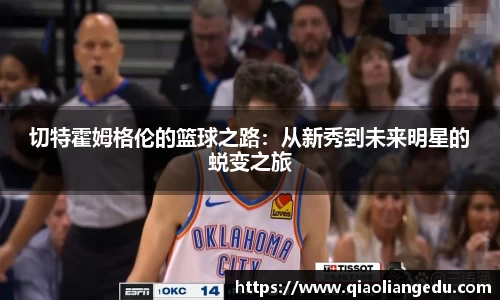 切特霍姆格伦的篮球之路：从新秀到未来明星的蜕变之旅
