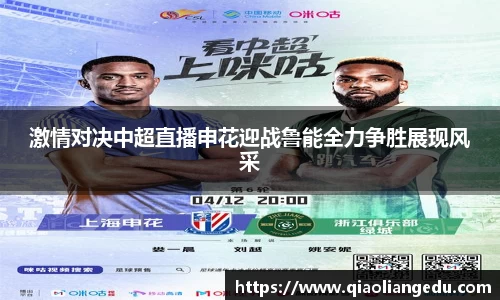 激情对决中超直播申花迎战鲁能全力争胜展现风采