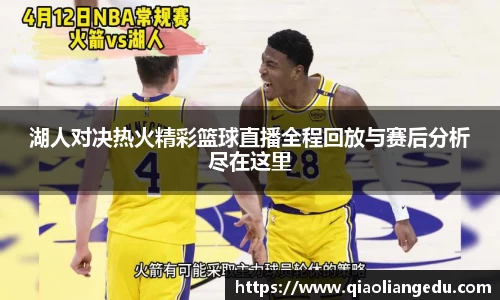 湖人对决热火精彩篮球直播全程回放与赛后分析尽在这里