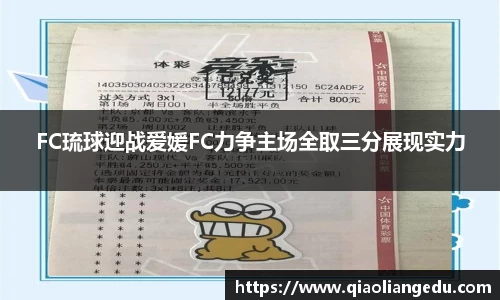 FC琉球迎战爱媛FC力争主场全取三分展现实力