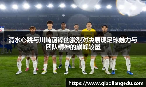 清水心跳与川崎前锋的激烈对决展现足球魅力与团队精神的巅峰较量