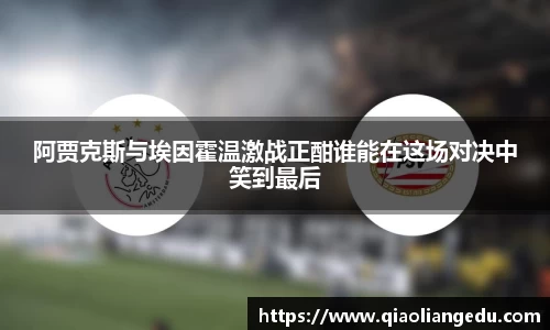 阿贾克斯与埃因霍温激战正酣谁能在这场对决中笑到最后