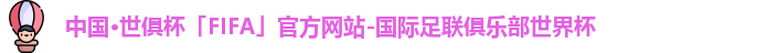 中国·世俱杯(有限公司)官方网站